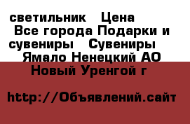 светильник › Цена ­ 226 - Все города Подарки и сувениры » Сувениры   . Ямало-Ненецкий АО,Новый Уренгой г.